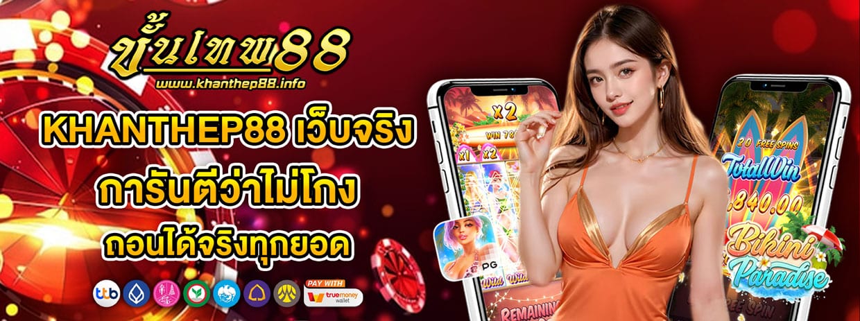 KHANTHEP88 ปลอดภัย การันตีว่าไม่โกง ถอนได้จริงทุกยอด