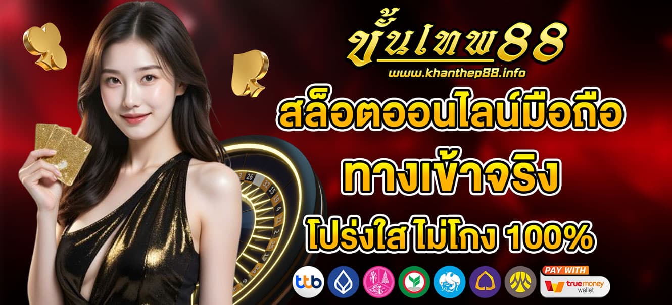 KHANTHEP88 สล็อตออนไลน์มือถือ ทางเข้าจริง โปร่งใส ไม่โกง 100%