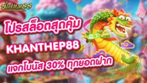 โปรสล็อตสุดคุ้มของ KHANTHEP88 แจกโบนัส 30% ทุกยอดฝาก