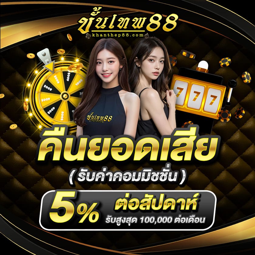 khanthep88_คืนยอดเสีย