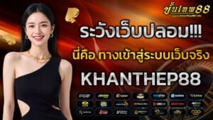 ระวังเว็บปลอม นี่คือ ทางเข้าสู่ระบบเว็บจริงของ KHANTHEP88